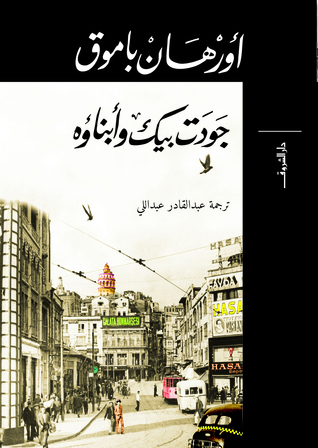 جودت بيك وأبناؤه