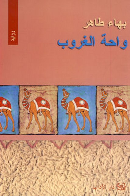 واحة الغروب