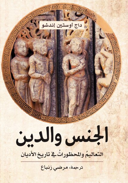 الجنس والدين