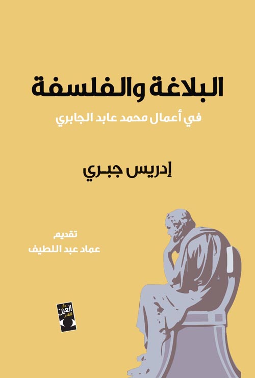 البلاغة والفلسفة في اعمال محمد عابد الجابري