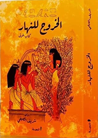 الخروج للنهار - كتاب الموتى