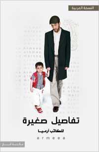 تفاصيل صغيرة