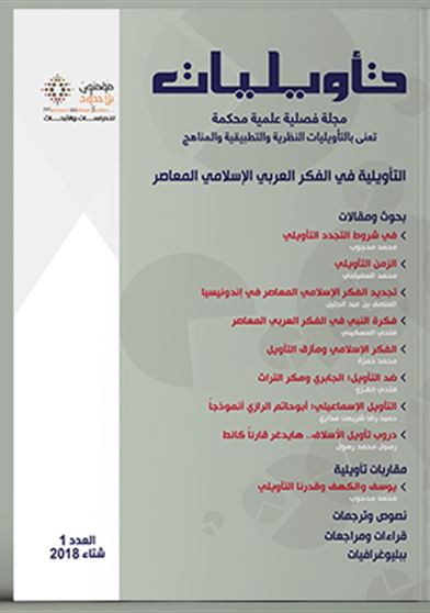 مجلة تأويليات - العدد 1