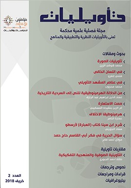 مجلة تأويليات - العدد 2
