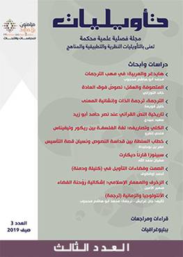 مجلة تأويليات - العدد 3