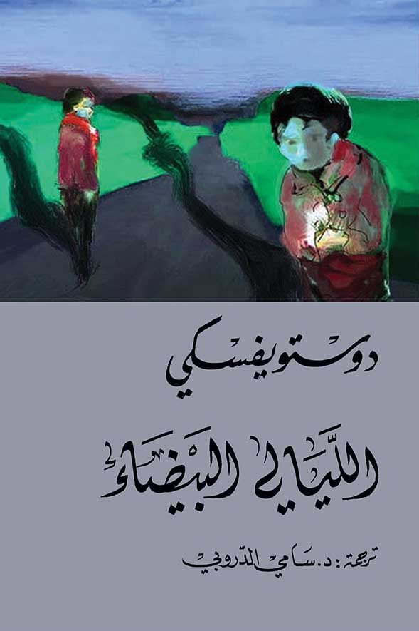 الليالي البيضاء PDF: كل ما تحتاج معرفته