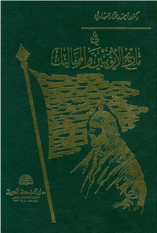 في تاريخ الأيوبيين والمماليك