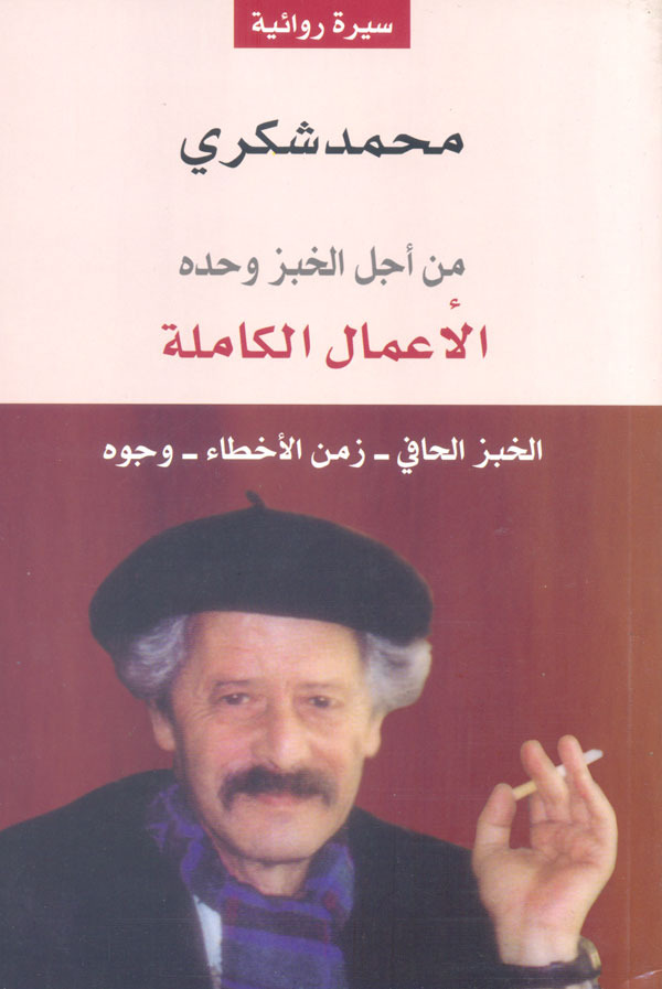 محمد شكري 1 الأعمال الكاملة