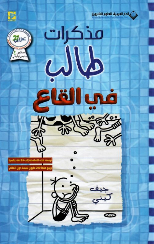 مذكرات طالب فى القاع