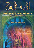 الأندلس من الفتح العربي المرصود إلى الفردوس المفقود