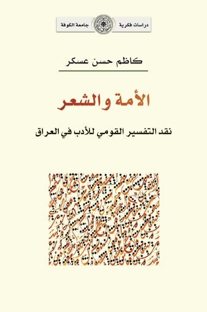 الأمة والشعر 