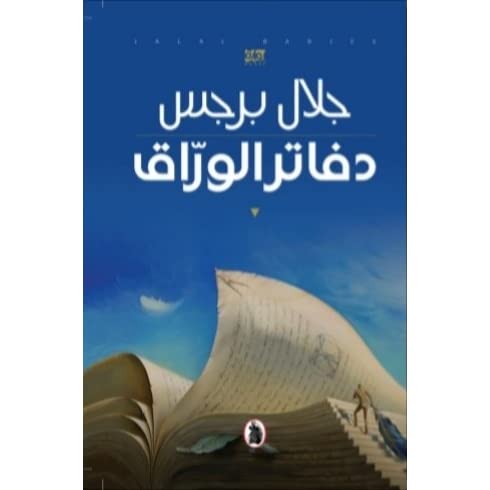 دفاتر الوراق