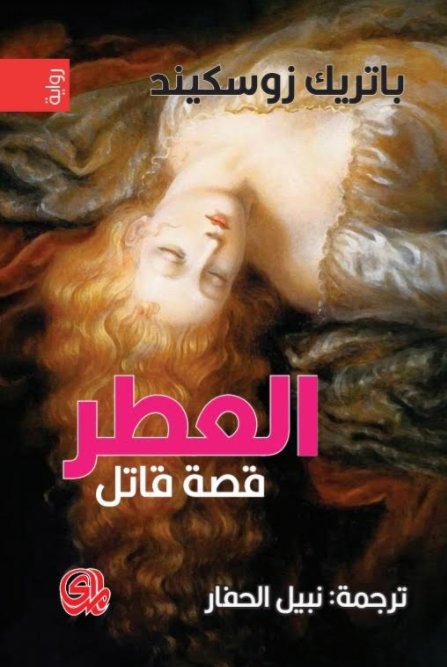 العطر رواية PDF: كل ما تحتاج معرفته