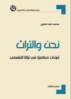 نحن والتراث: قراءات معاصرة في تراثنا الفلسفي 