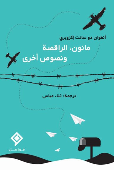 مانون، الراقصة ونصوص أخرى