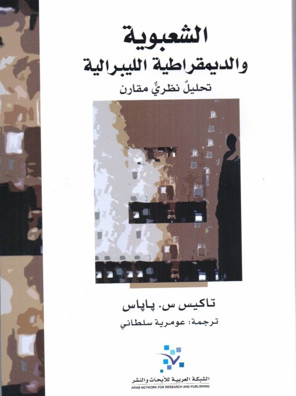 الشعبوية والديمقراطية الليبرالية: تحليل نظري مقارن