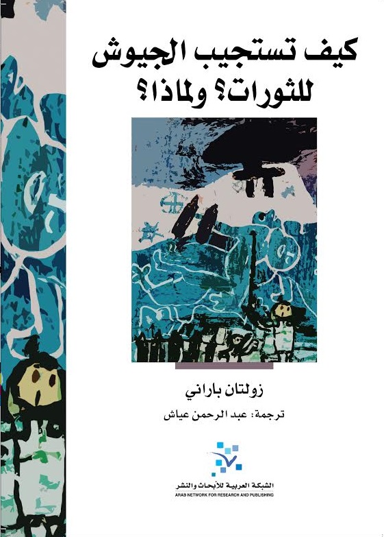 كيف تستجيب الجيوش للثورات؟