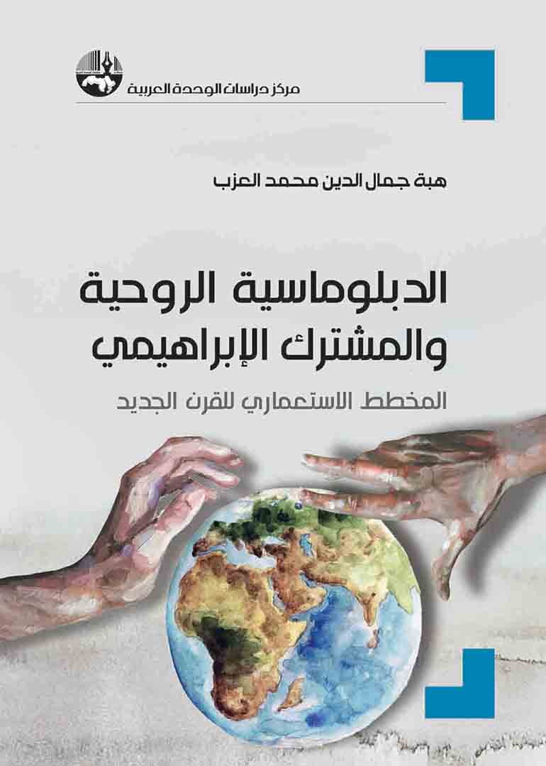 الدبلوماسية الروحية والمشترك الإبراهيمي : المخطط الاستعماري للقرن الجديد