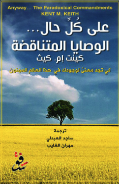 على كل حال: الوصايا المتناقضة