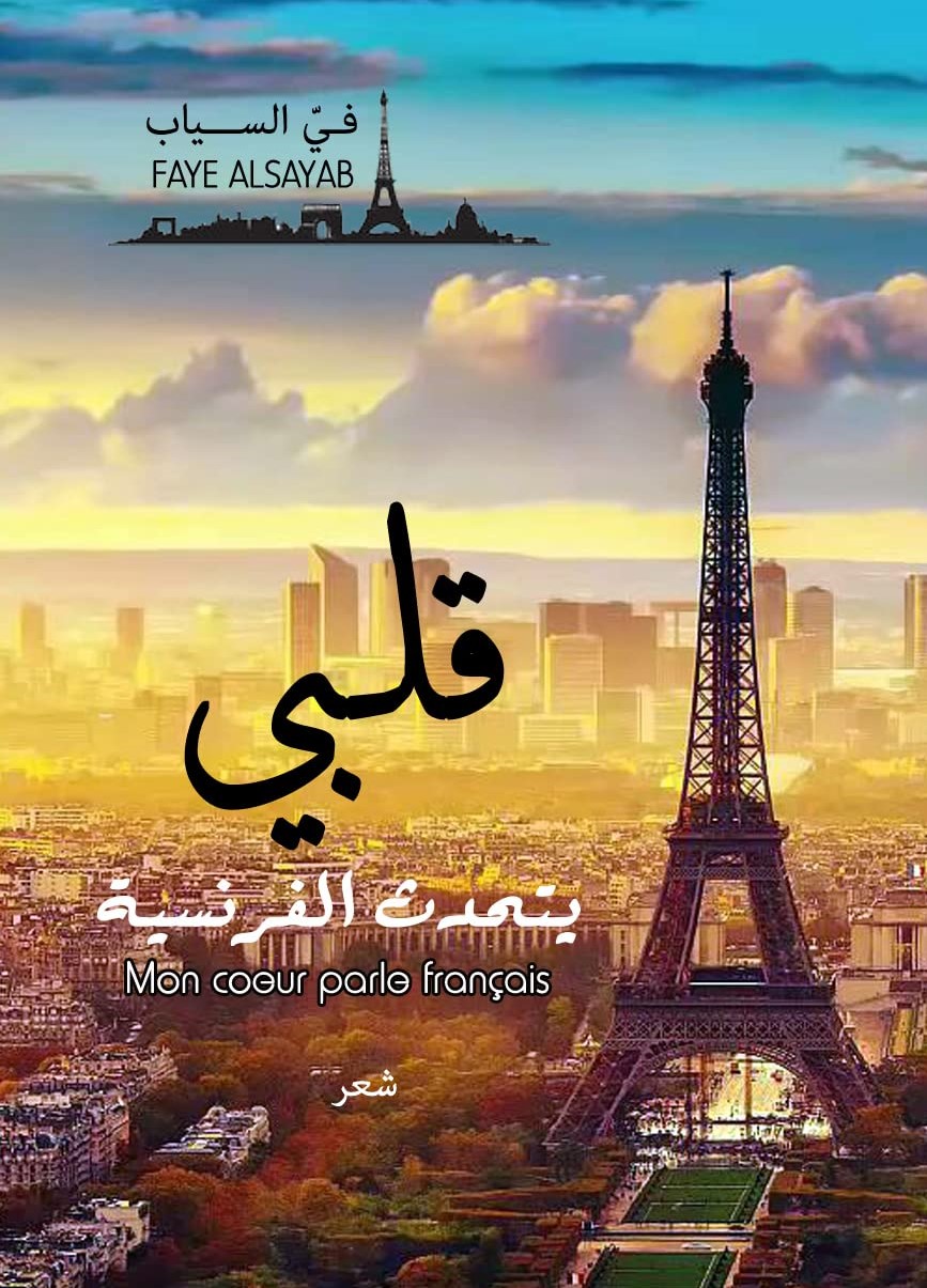 قلبي يتحدث الفرنسية