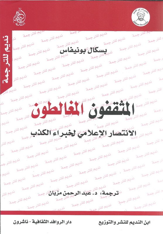 المثقفون المغالطون: الانتصار الاعلامي لخبراء الكذب