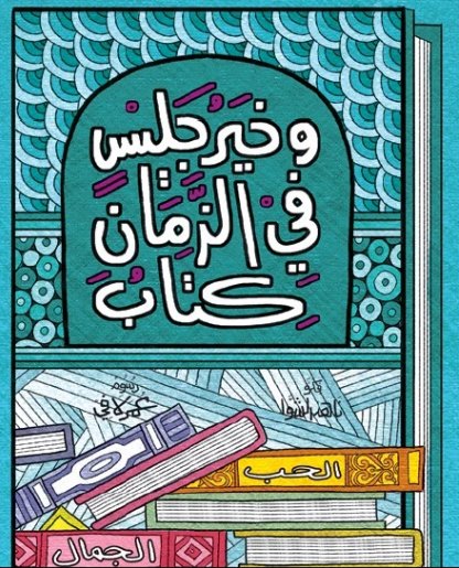 وخير جليس في الزمان كتاب
