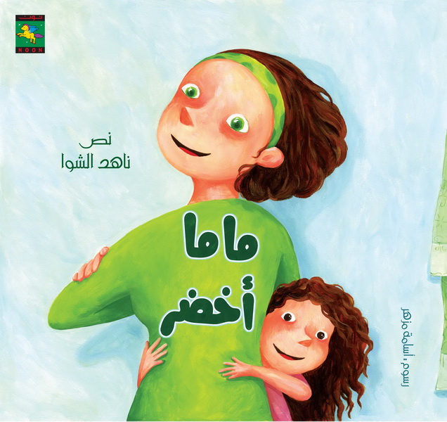 ماما أخضر