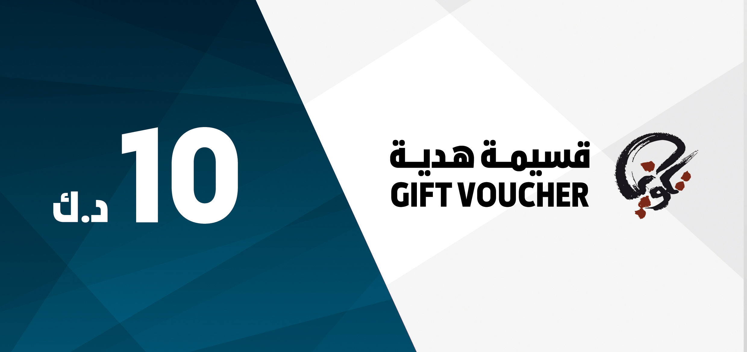 قسيمة شراء ١٠ د.ك