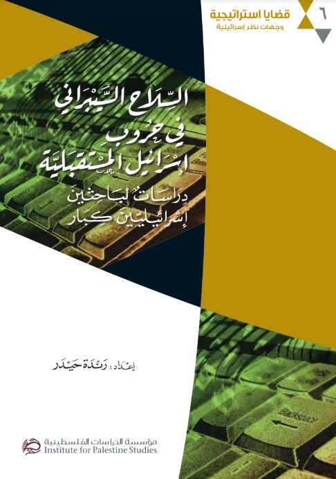 السلاح السيبراني في حروب إسرائيل المستقبلية: دراسات لباحثين إسرائيليين كبار