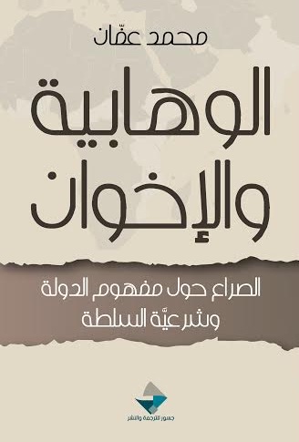 الوهابية والإخوان : الصراع حول مفهوم الدولة وشرعية السلطة