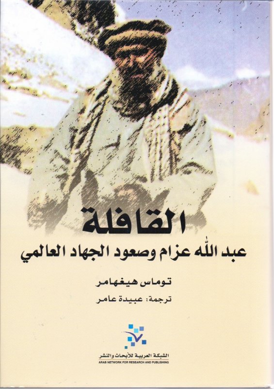 القافلة عبد الله عزام وصعود الجهاد العالمي