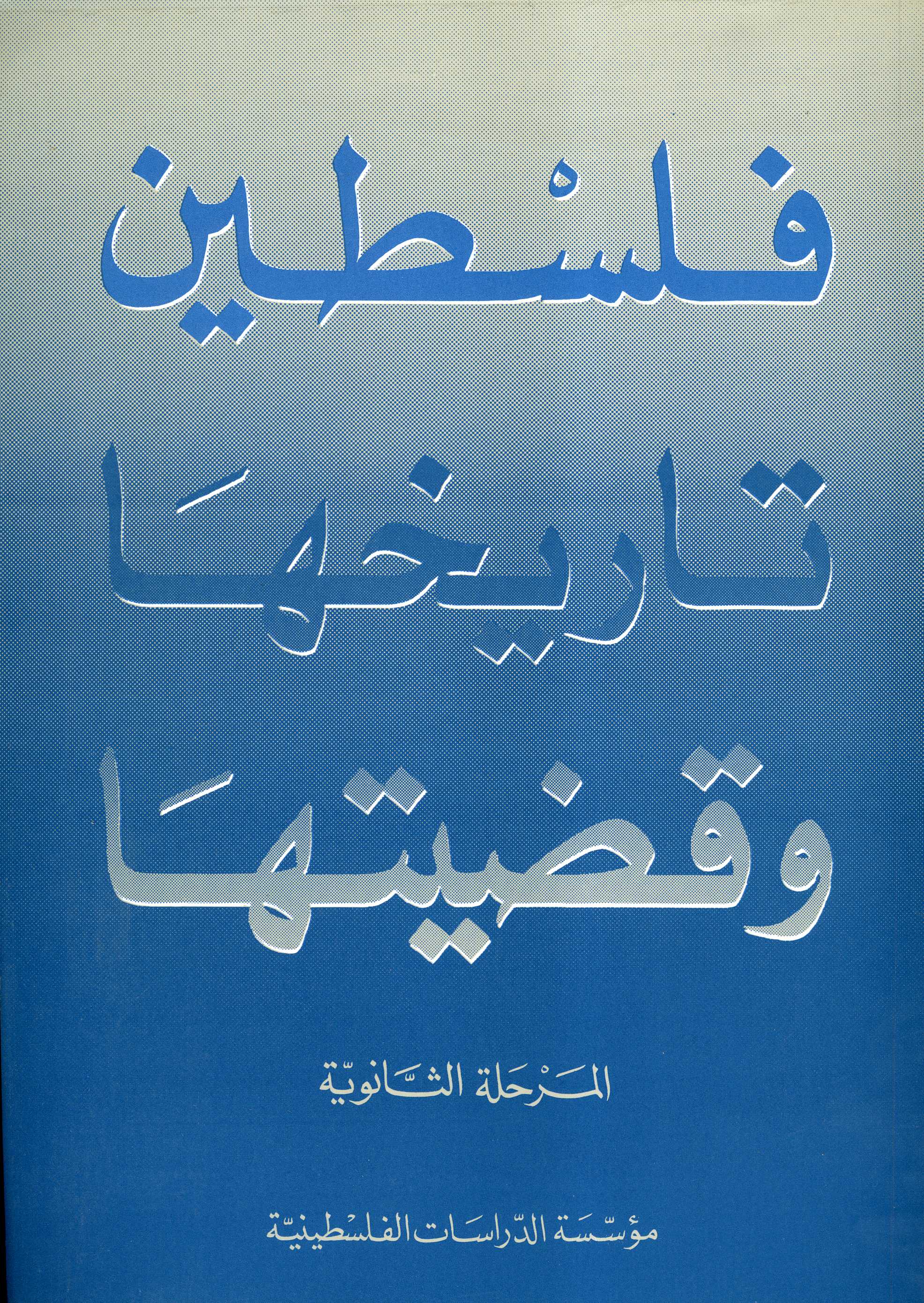 فلسطين تاريخها وقضيتها: المرحلة الثانوية