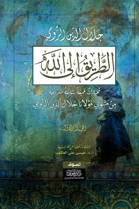 الطريق إلى الله 1/3