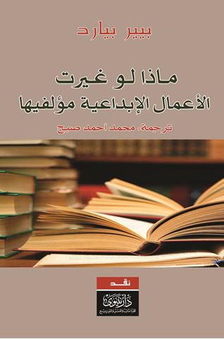 ماذا لو غيرت الكتب مؤلفيها