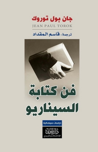 فن كتابة السيناريو