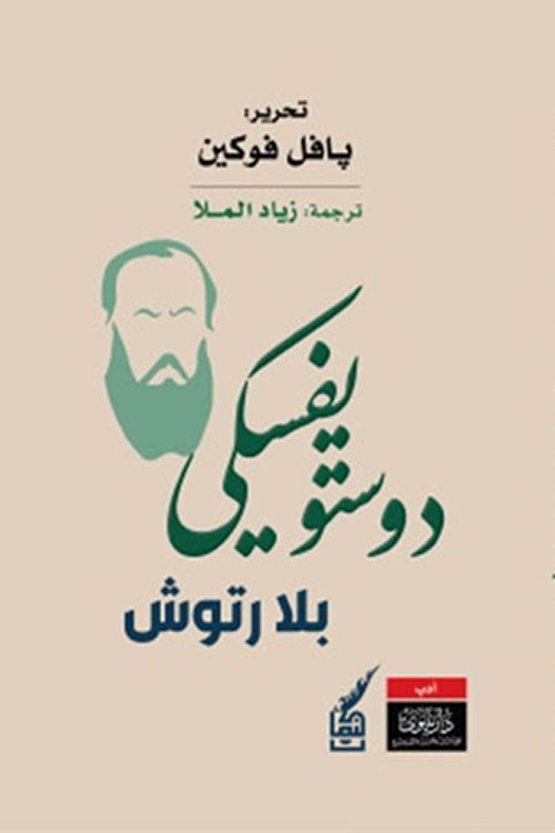 دوستويفسكي بلا رتوش