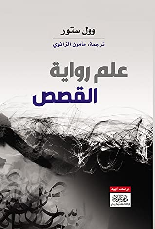 علم رواية القصص