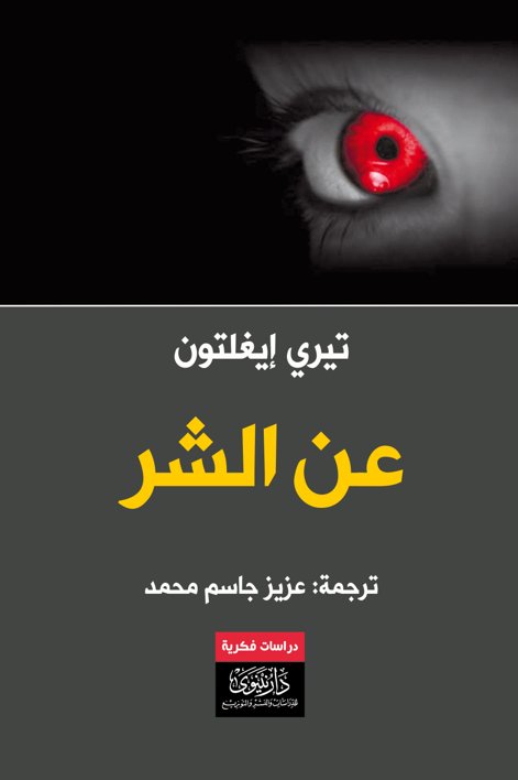 عن الشر