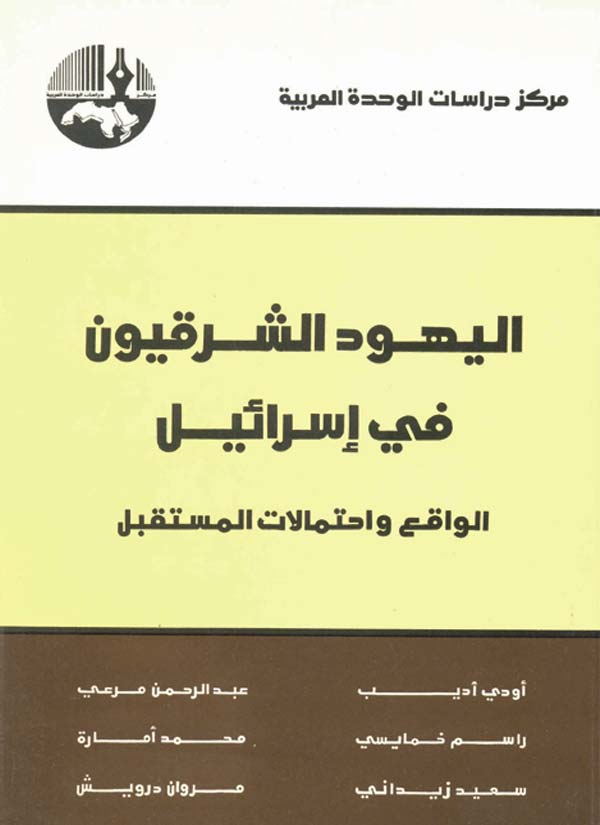 اليهود الشرقيون في إسرائيل: الواقع واحتمالات المستقبل