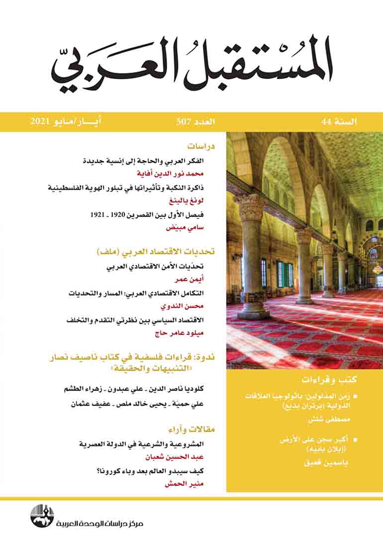 مجلة المستقبل العربي العدد 507 أيار/مايو 2021