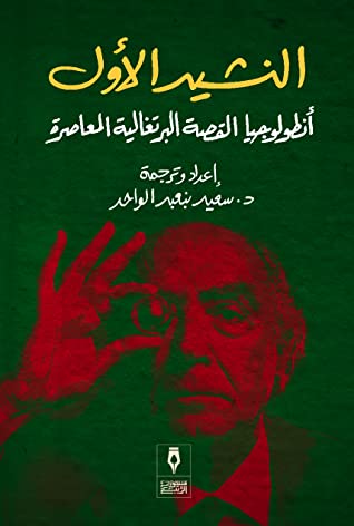النشيد الأول: انطولوجيا القصة البرتغالية المعاصرة