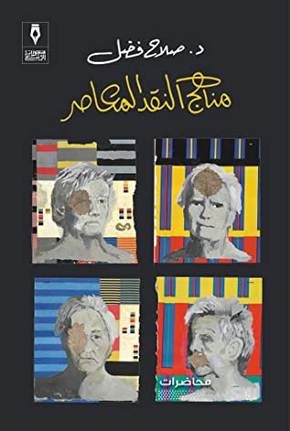 مناهج النقد المعاصر