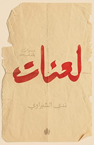 لعنات: ديوان بالعامية