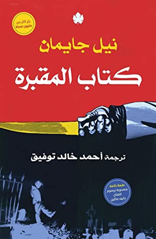 كتاب المقبرة