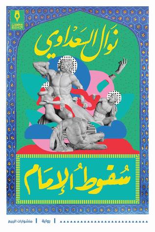 سقوط الإمام