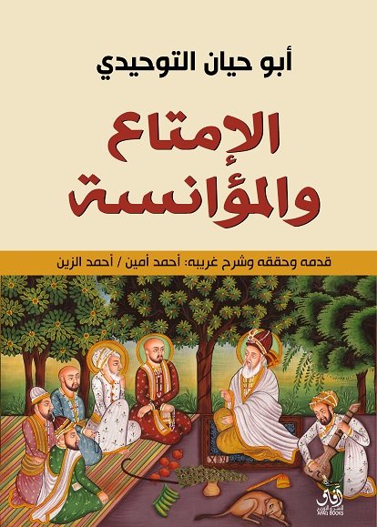 الامتاع والمؤانسة