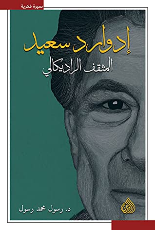 إدوارد سعيد: المثقف الراديكالي