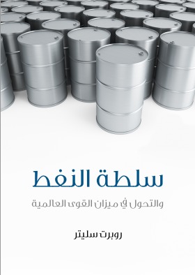 سلطة النفط