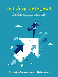 العقل والقلب والشجاعة