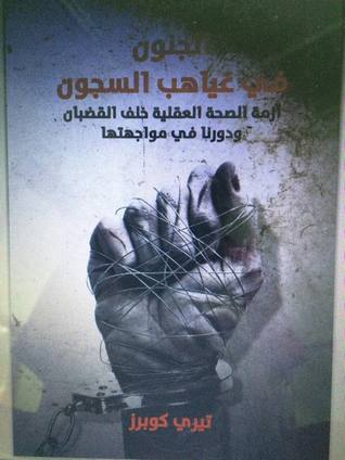 الجنون في غياهب السجون